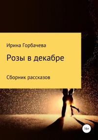 Обложка книги «Розы в декабре. Сборник рассказов»
