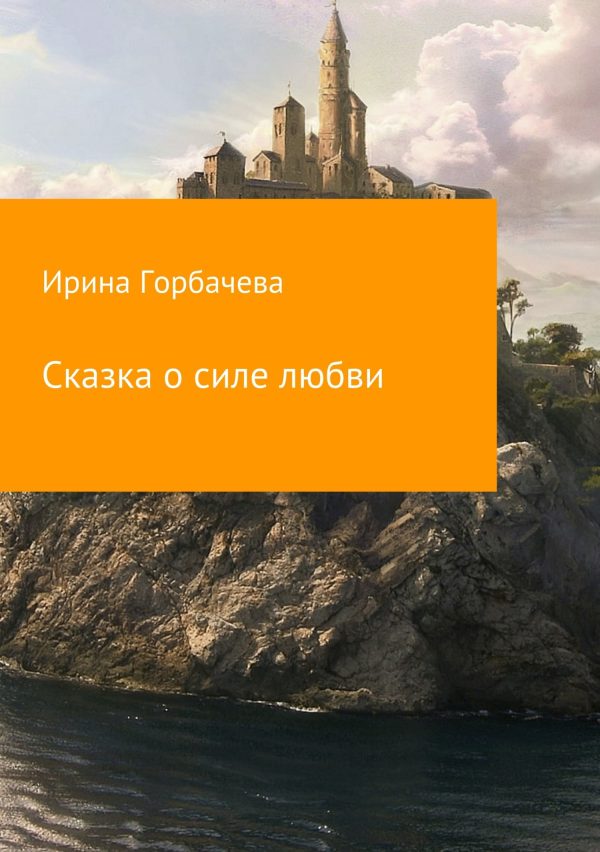 Обложка книги «Сказка о силе любви»