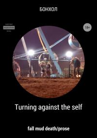 Обложка книги «Turning against the self»