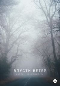 Обложка книги «Впусти ветер»