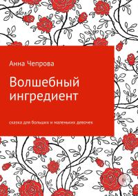 Обложка книги «Волшебный ингредиент»