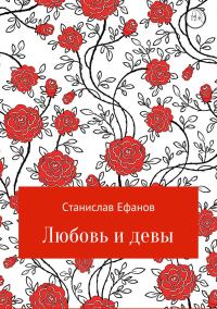 Обложка книги «Любовь и девы»