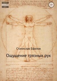 Обложка книги «Ощущение грязных рук»