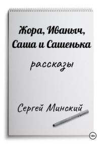 Обложка книги «Жора, Иваныч, Саша и Сашенька»