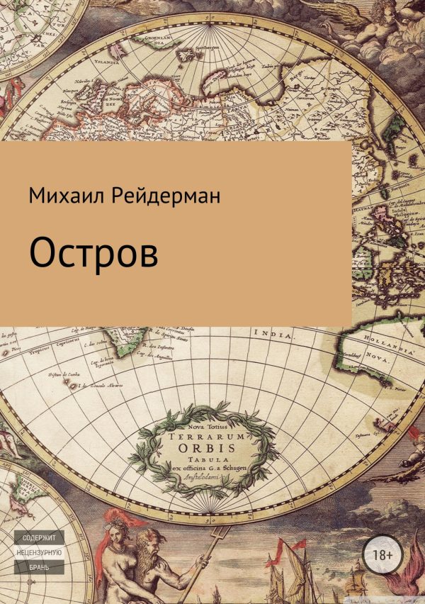Обложка книги «Остров»