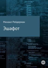 Обложка книги «Эшафот»