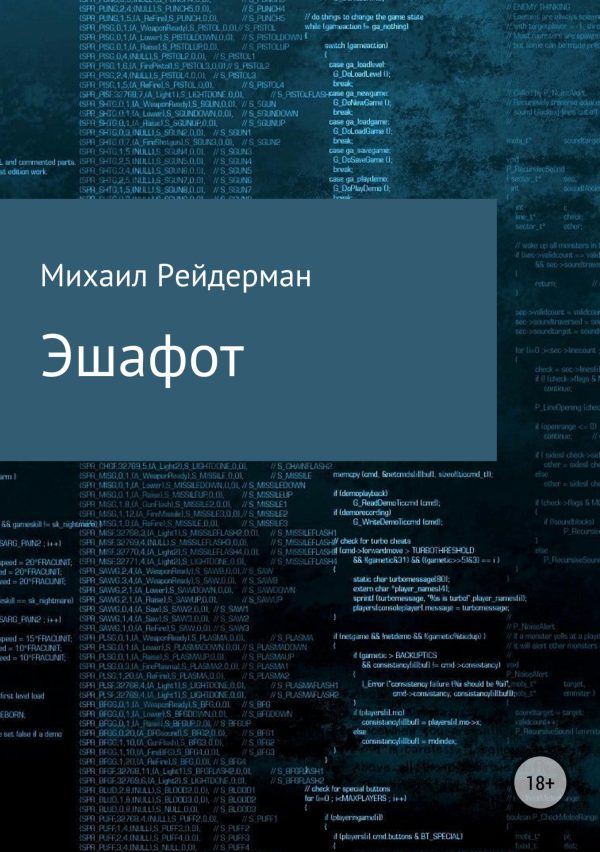 Обложка книги «Эшафот»