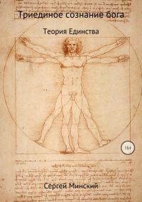 Обложка книги «Триединое сознание бога. Теория Единства»