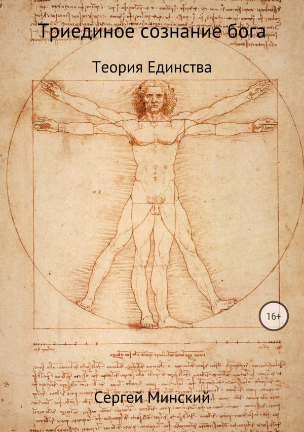 Обложка книги «Триединое сознание бога. Теория Единства»
