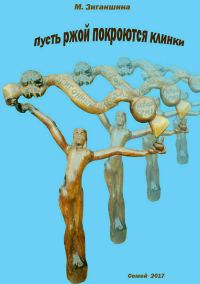 Обложка книги «Пусть ржой покроются клинки»