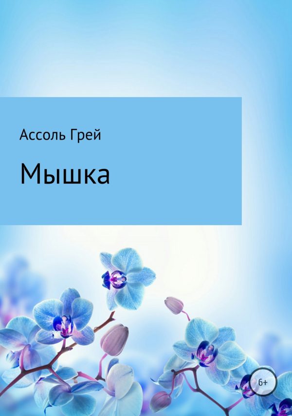 Обложка книги «Мышка»