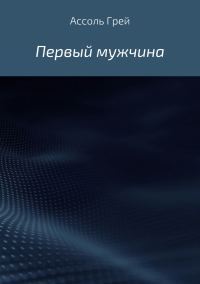 Обложка книги «Первый мужчина»