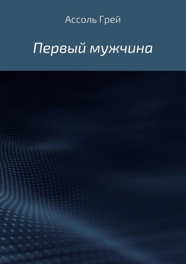 Обложка книги «Первый мужчина»