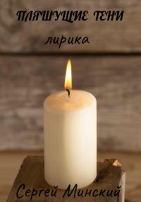 Обложка книги «Пляшущие тени»