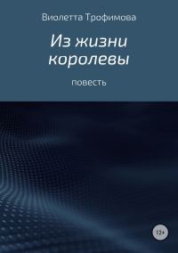 Обложка книги «Из жизни королевы»