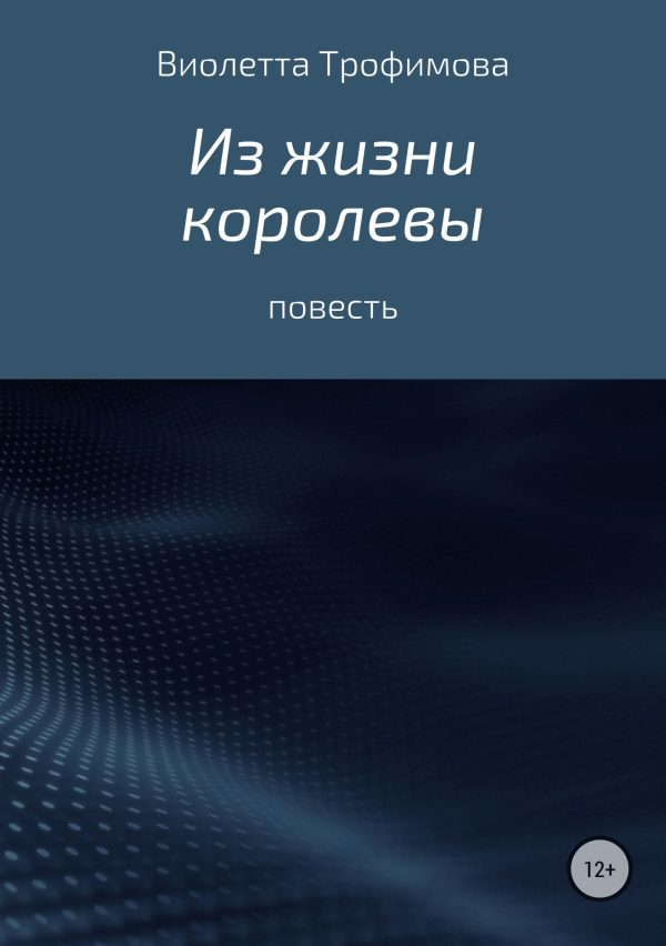 Обложка книги «Из жизни королевы»