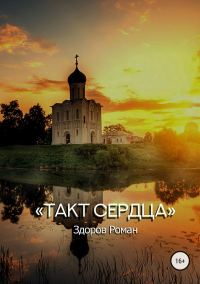 Обложка книги «Такт Сердца»