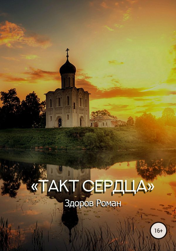Обложка книги «Такт Сердца»