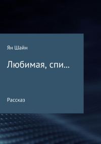 Обложка книги «Любимая, спи…»