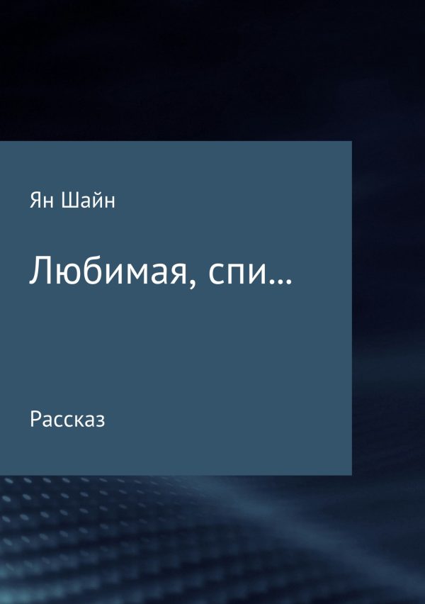 Обложка книги «Любимая, спи…»