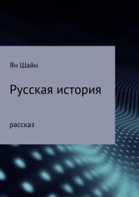 Обложка книги «Русская история»