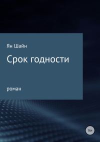 Обложка книги «Срок годности»