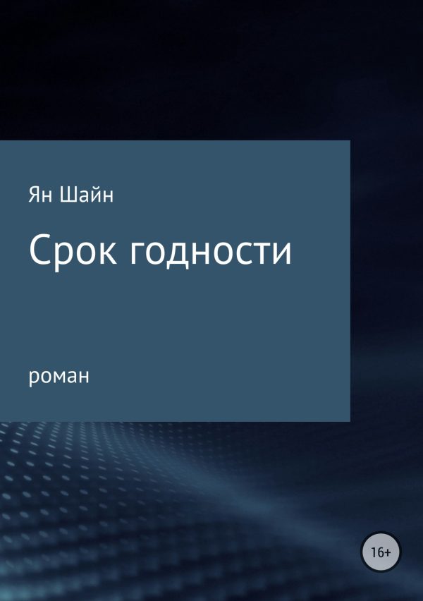 Обложка книги «Срок годности»