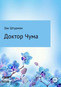 Обложка книги «Доктор Чума»