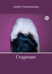Обложка книги «Старение»