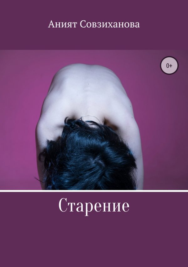 Обложка книги «Старение»
