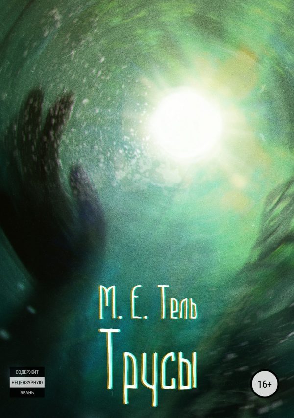 Обложка книги «Трусы»