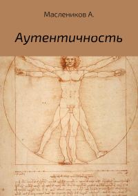 Обложка книги «Аутентичность»