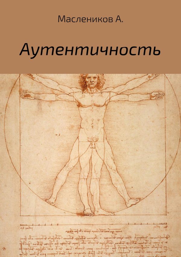 Обложка книги «Аутентичность»