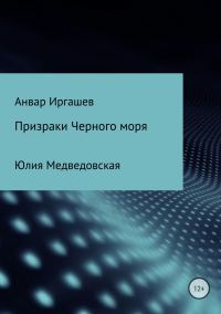 Обложка книги «Призраки Черного моря»