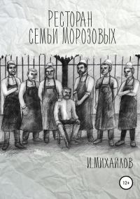 Обложка книги «Ресторан семьи Морозовых»