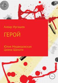 Обложка книги «Герой»