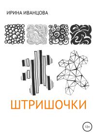 Обложка книги «Штришочки»