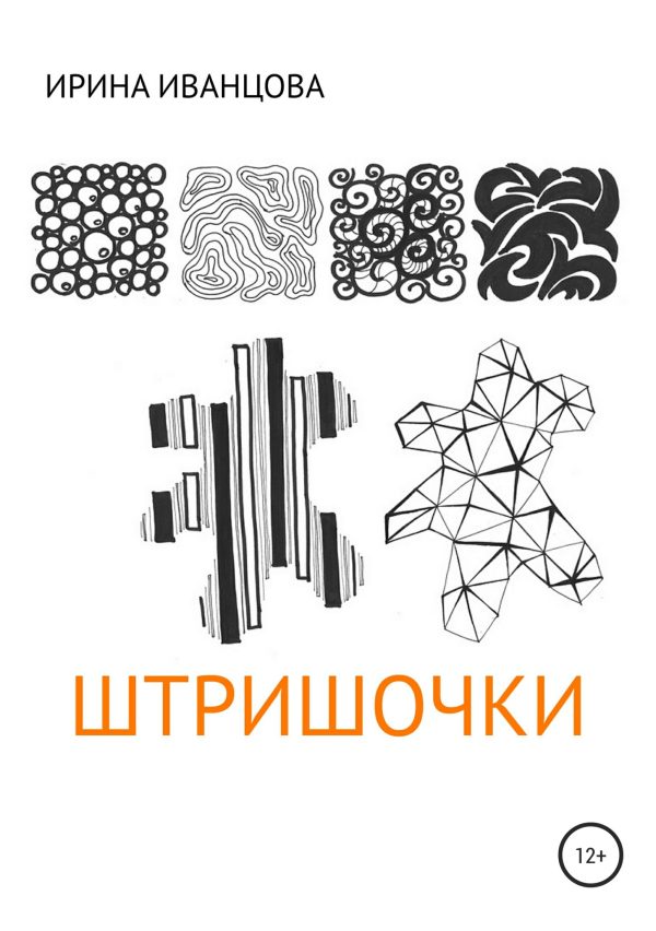 Обложка книги «Штришочки»