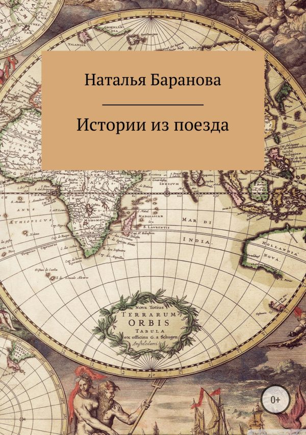 Обложка книги «Истории из поезда»
