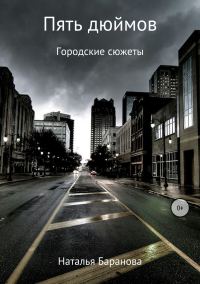 Обложка книги «Пять дюймов»