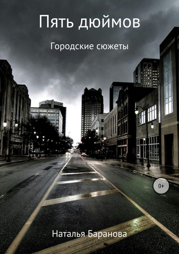 Обложка книги «Пять дюймов»