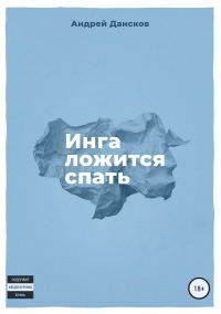 Обложка книги «Инга ложится спать»