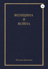Обложка книги «Женщина и война»