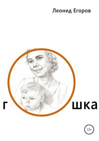 Обложка книги «Гошка»