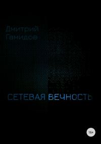 Обложка книги «Сетевая вечность»