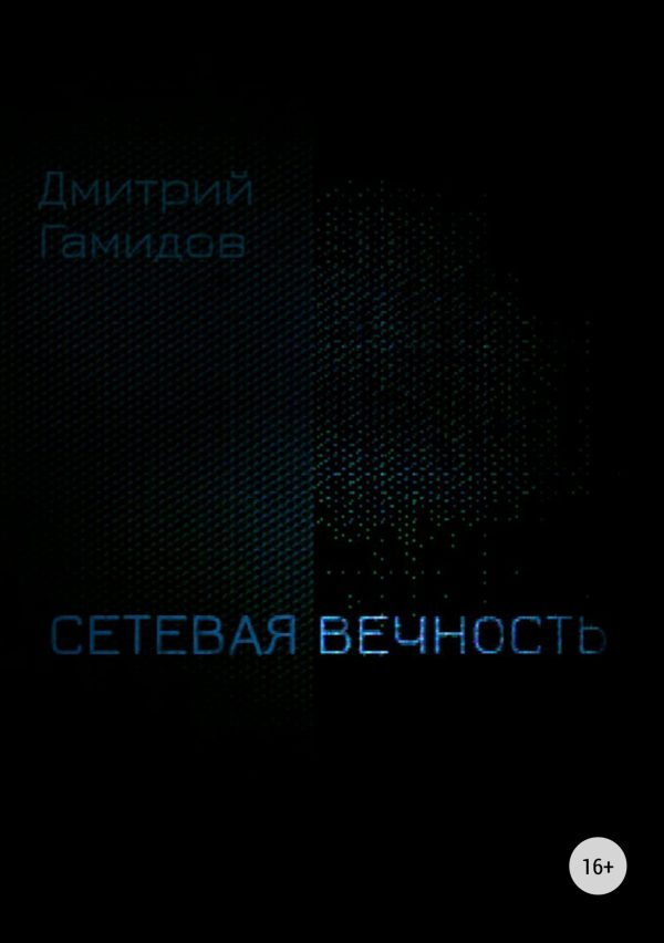 Обложка книги «Сетевая вечность»