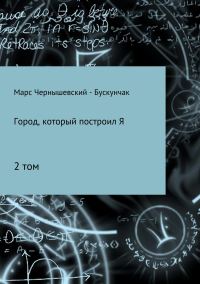 Обложка книги «Город, который построил Я. Сборник. Том 2»