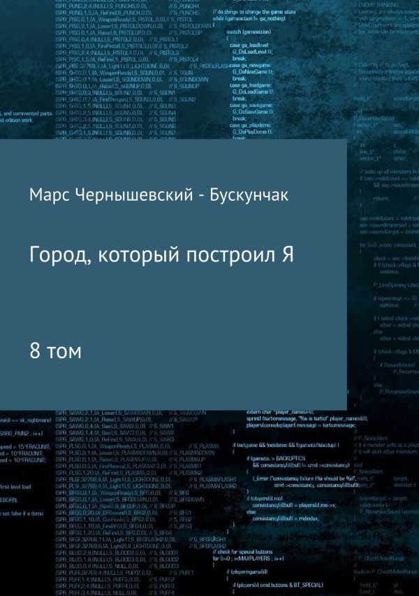 Обложка книги «Город, который построил Я. Сборник. Том 8»