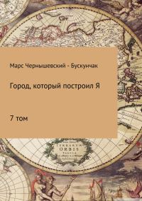 Обложка книги «Город, который построил Я. Сборник. Том 7»