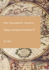Обложка книги «Город, который построил Я. Сборник. Том 16»